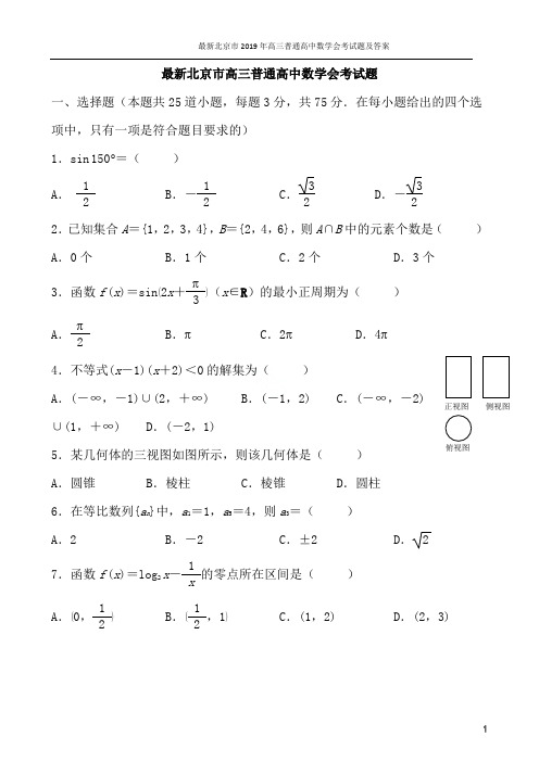 最新北京市2019年高三普通高中数学会考试题及答案