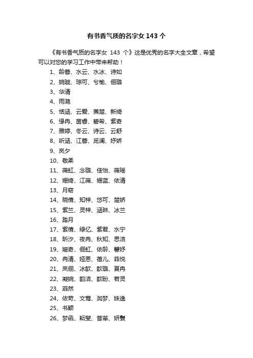 有书香气质的名字女143个