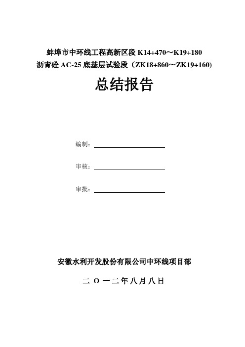 沥青砼面层AC-25基层试验段总结报告