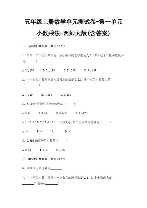 西师大版五年级上册数学单元测试卷第一单元 小数乘法(含答案)