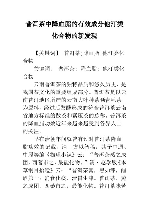 普洱茶中降血脂的有效成分他汀类化合物的新发现