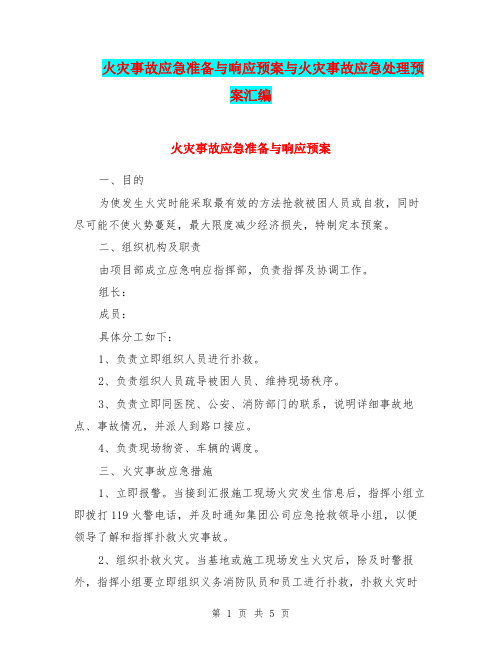 火灾事故应急准备与响应预案与火灾事故应急处理预案汇编