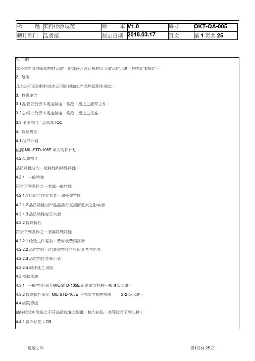 IQC来料检验规范标准书