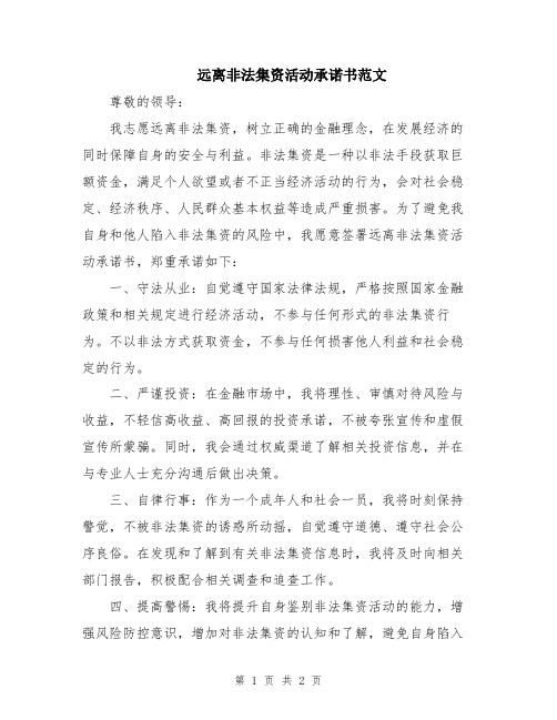 远离非法集资活动承诺书范文