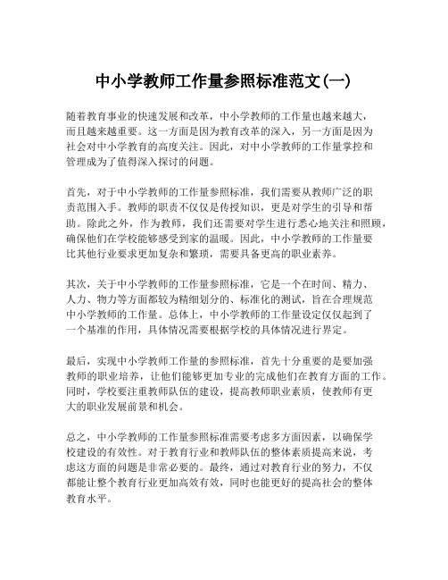 中小学教师工作量参照标准范文(一)