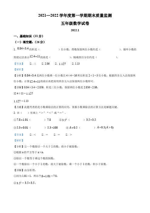 2021-2022学年湖北省武汉市汉阳区人教版五年级上册期末质量检测数学试卷【含答案】