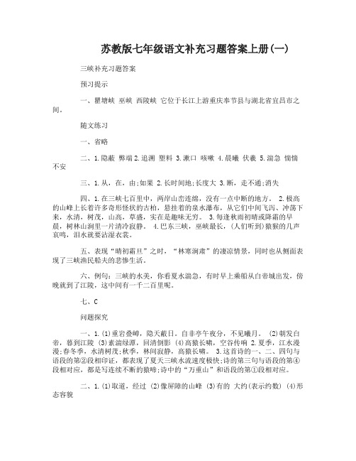 苏教版七年级语文补充习题答案上册