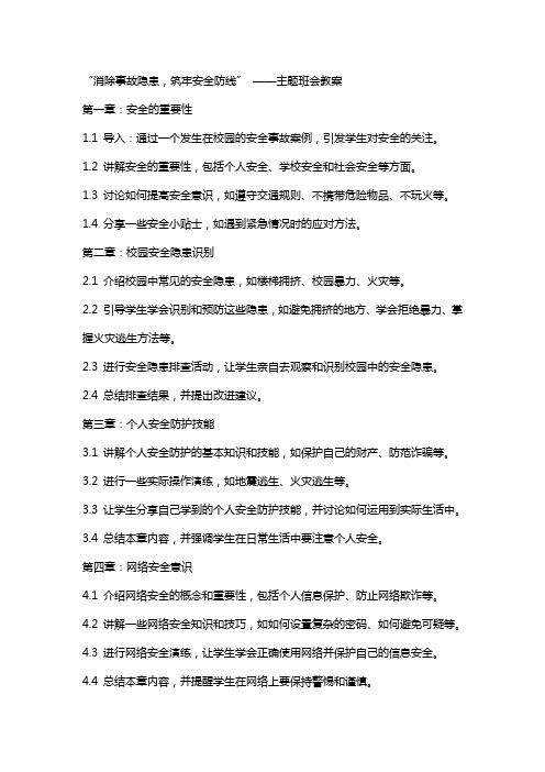 “消除事故隐患,筑牢安全防线”  ——主题班会教案