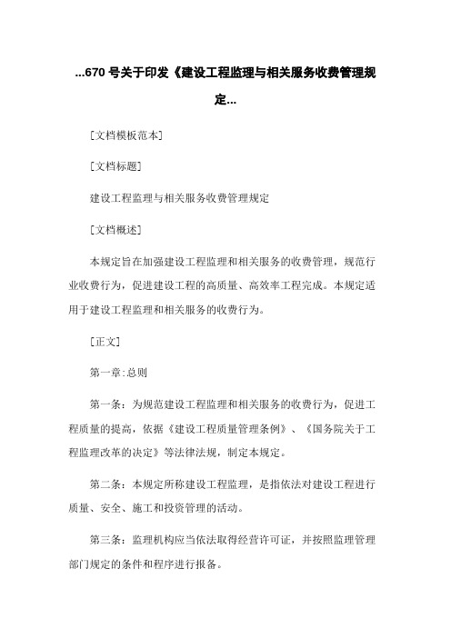 670号关于印发《建设工程监理与相关服务收费管理规定...