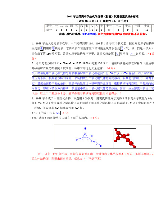 2000年全国化学竞赛(初赛)试题与答案