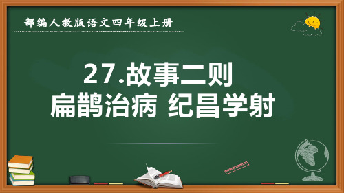 最新部编人教版语文四年级上册《故事二则 扁鹊治病 纪昌学射》优质课件