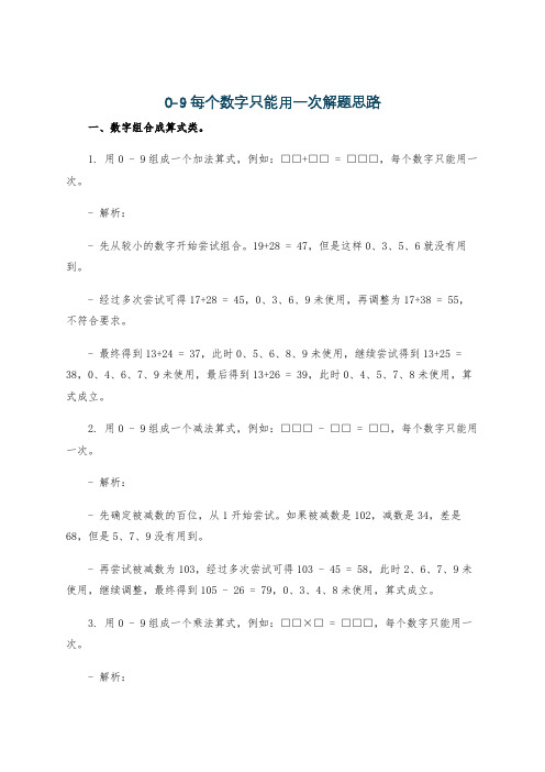 0-9每个数字只能用一次解题思路