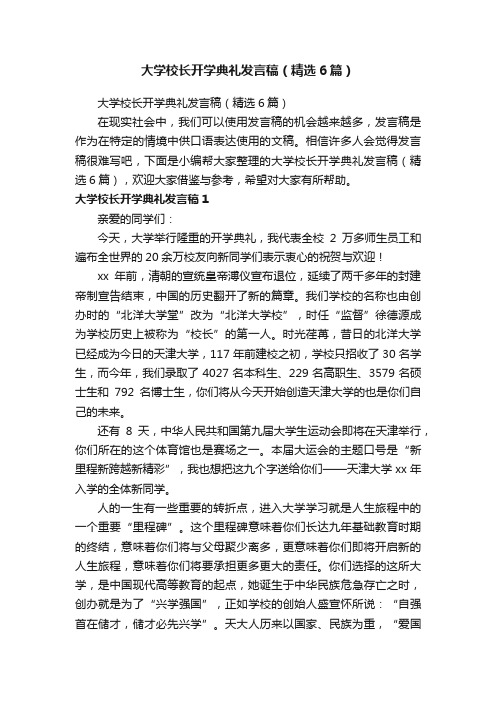 大学校长开学典礼发言稿（精选6篇）