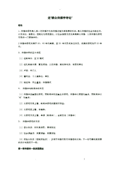 大众传播学导论提纲