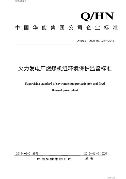 QHN-1-0000.08.026-2015中国华能集团公司管理系统火力发电厂燃煤机组环境保护监督实用标准