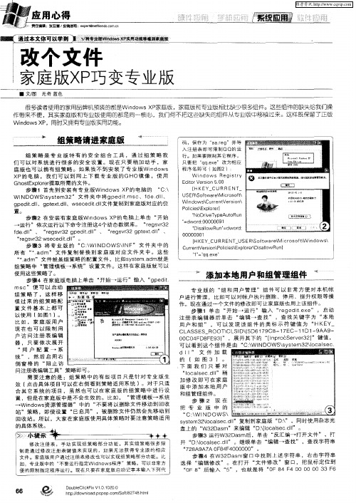 改个文件——家庭版XP巧变专业版