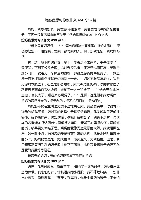 妈妈我想对你说作文450字5篇