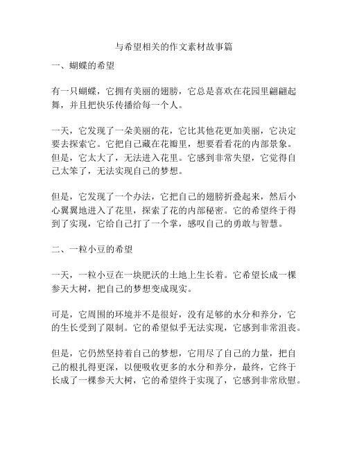 与希望相关的作文素材故事篇