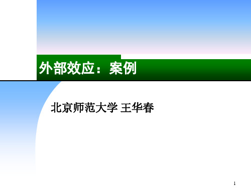 第6章 外部效应：案例 - 全国公共管理专业学位研究生