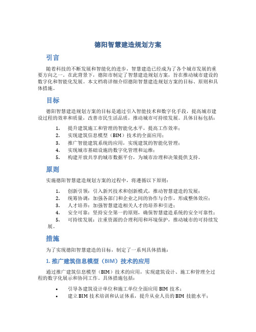 德阳智慧建造规划方案