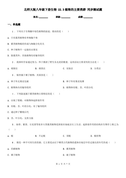 北师大版八年级下册生物 22.3植物的主要类群 同步测试题