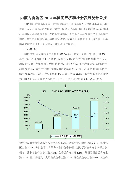 内蒙古自治区2012年国民经济和社会发展统计公报