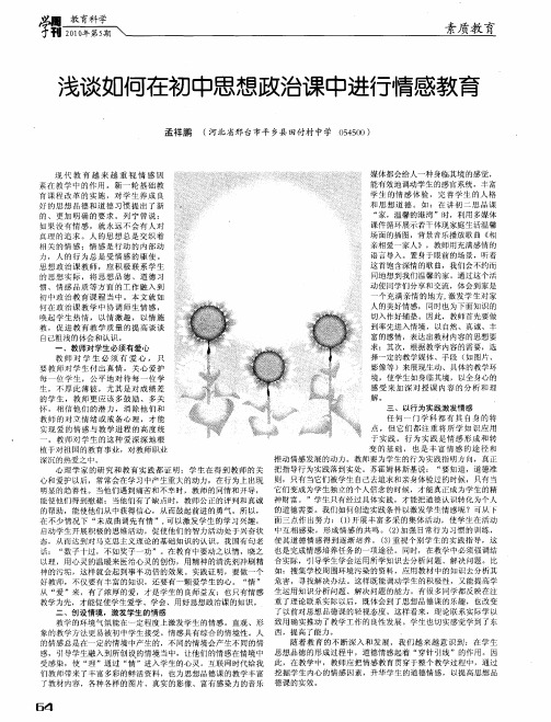 浅谈如何在初中思想政治课中进行情感教育