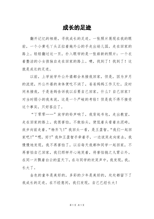 成长的足迹_四年级作文