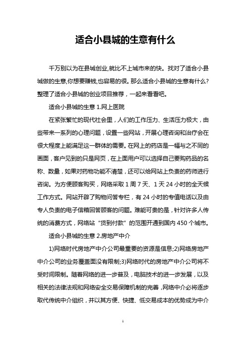 适合小县城的生意有什么