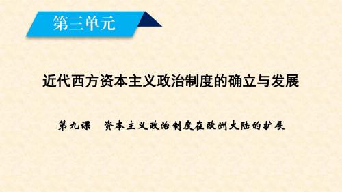 2018-2019学年高一历史人教版必修一课件：第9课 资本主义政治制度在欧洲大陆的扩展