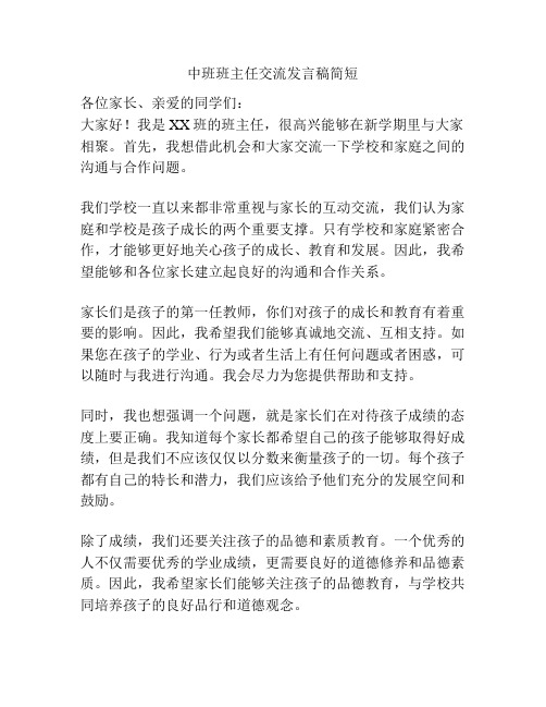 中班班主任交流发言稿简短