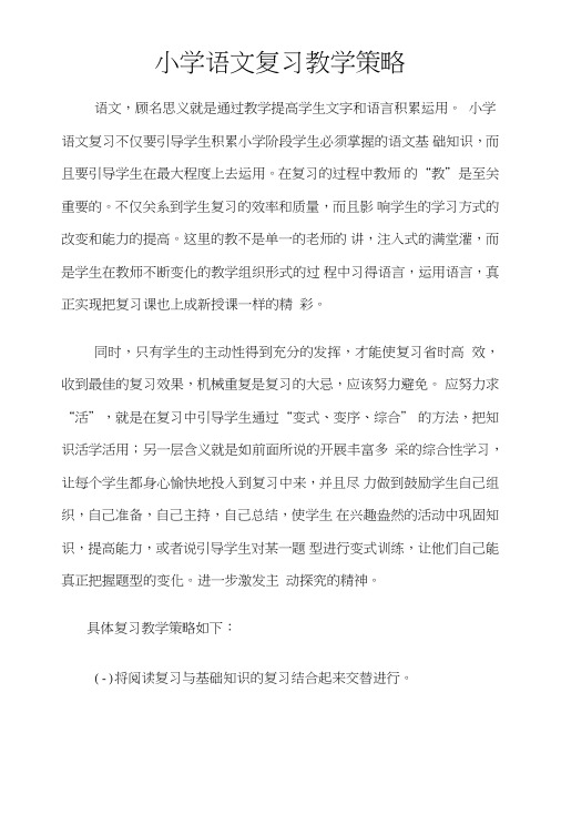 小学语文复习教学策略.doc