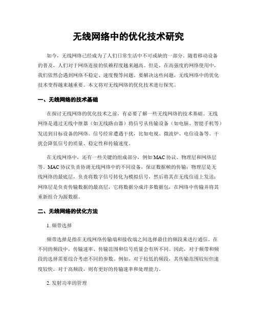 无线网络中的优化技术研究