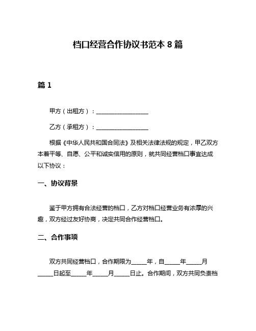 档口经营合作协议书范本8篇