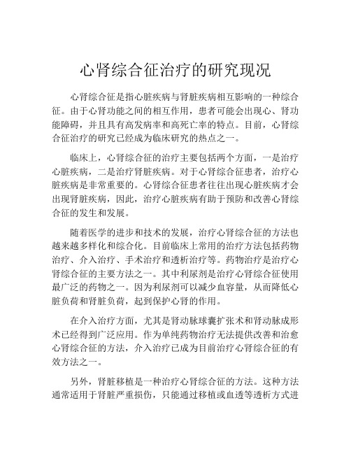 心肾综合征治疗的研究现况