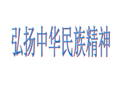 高中政治必修三第七课第二框弘扬中华民族精神 (共21张PPT)