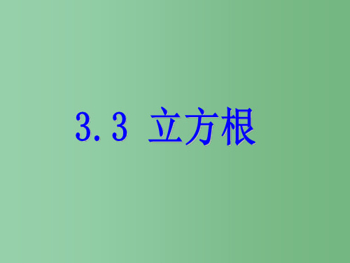 七年级数学上册 3.3 立方根 浙教版