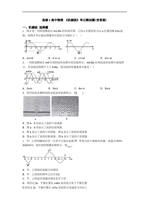 选修1高中物理 《机械波》单元测试题(含答案)