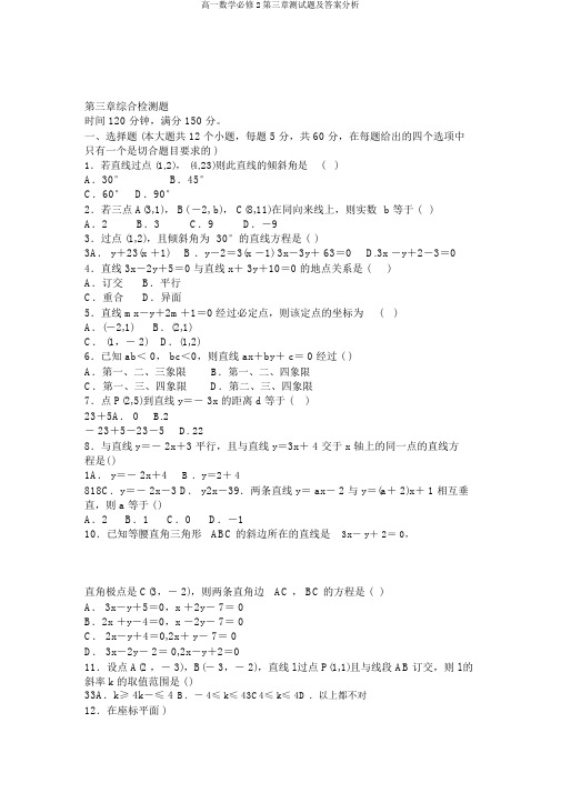 高一数学必修2第三章测试题及答案解析