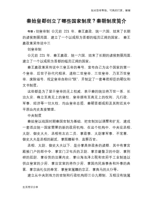 历史趣谈：秦始皇都创立了哪些国家制度？秦朝制度简介