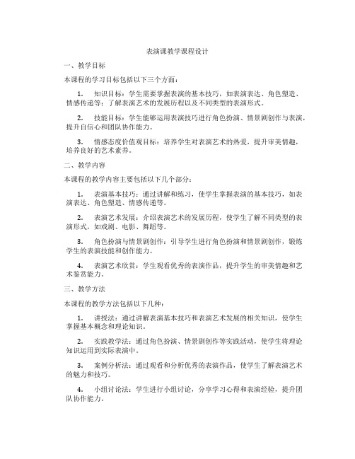 表演课教学课程设计