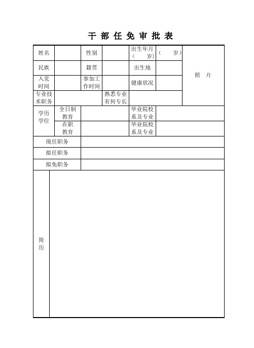 干部任免审批表