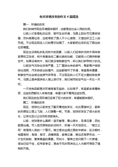 有关环境改变的作文4篇精选