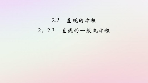 2.2.3直线的一般式方程2024-2025学年高二上学期数学人教A版(2019)选择性必修第一册