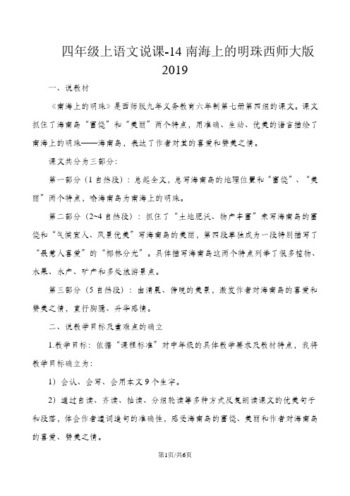 四年级上语文说课14南海上的明珠_西师大版