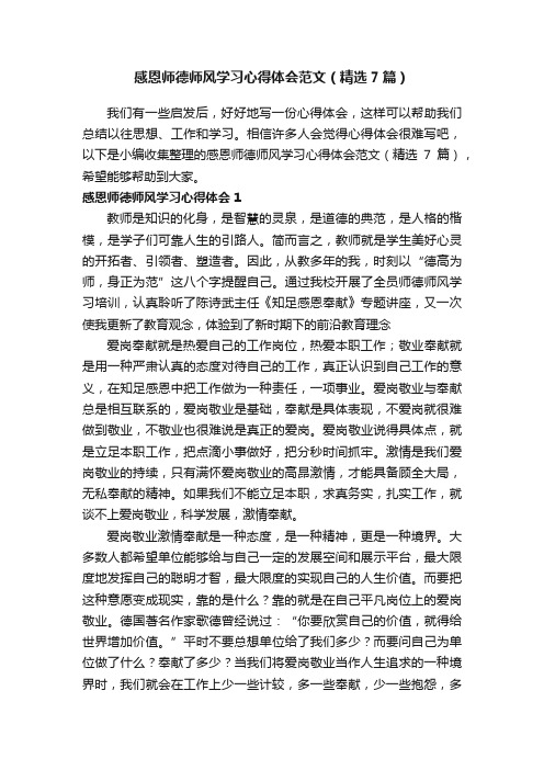 感恩师德师风学习心得体会范文（精选7篇）