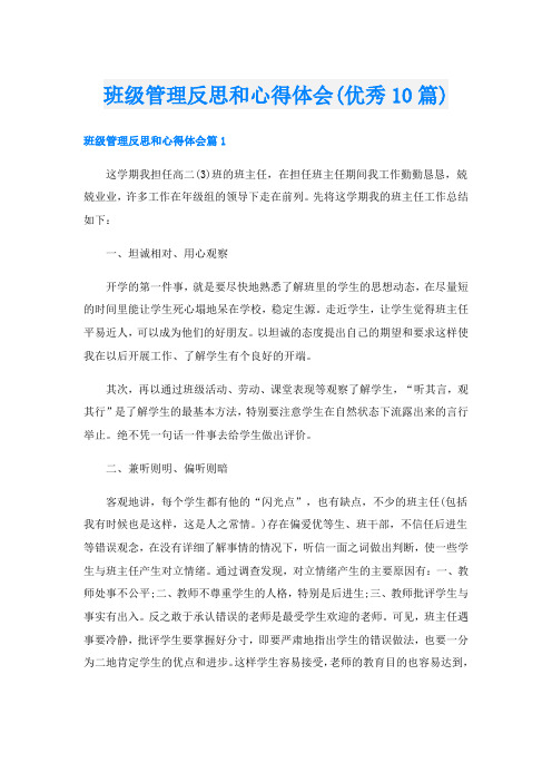 班级管理反思和心得体会(优秀10篇)