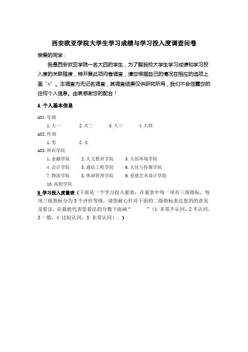 西安欧亚学院学生学习成绩与学习投入度调查问卷