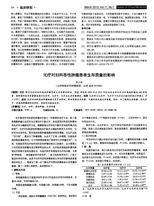 化疗对妇科恶性肿瘤患者生存质量的影响