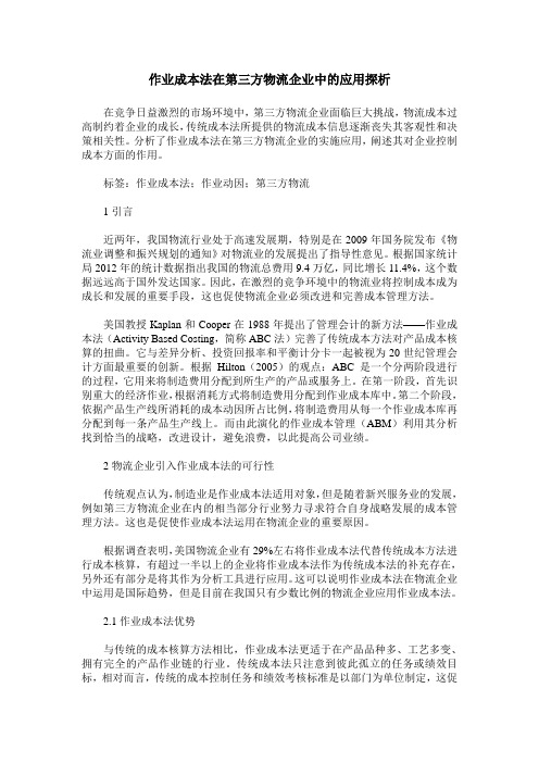 作业成本法在第三方物流企业中的应用探析